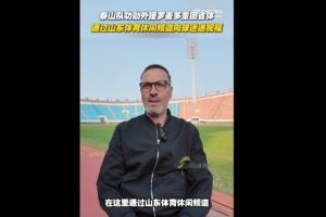 泰山功勋外援罗麦多重回省体,他1999年曾助泰山实现双冠王